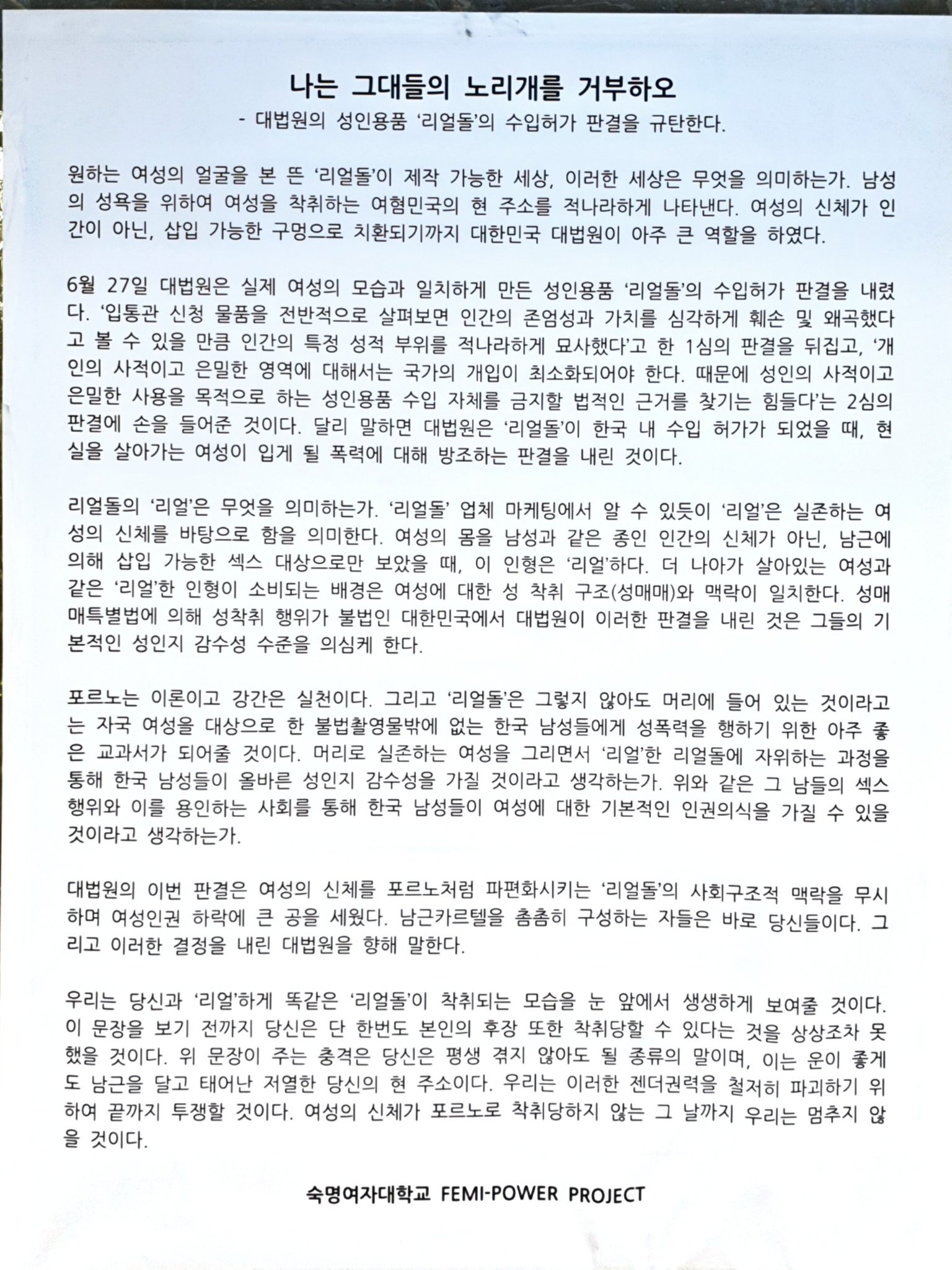 대자보 '나는 그대들의 노리개를 거부하오' 이미지